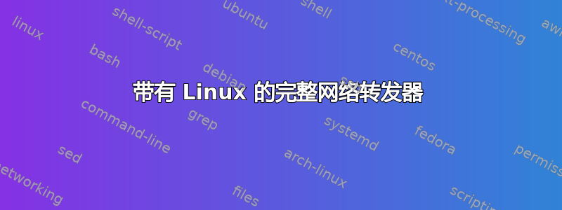 带有 Linux 的完整网络转发器