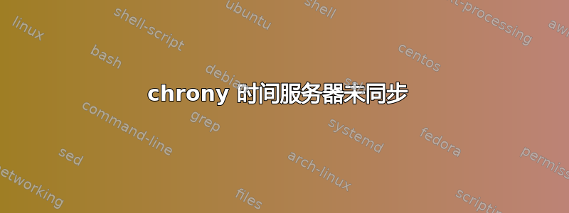 chrony 时间服务器未同步 