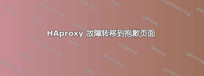 HAproxy 故障转移到抱歉页面