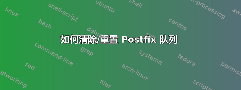 如何清除/重置 Postfix 队列