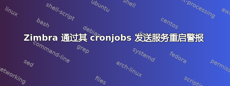 Zimbra 通过其 cronjobs 发送服务重启警报