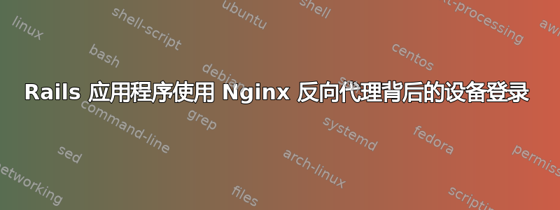 Rails 应用程序使用 Nginx 反向代理背后的设备登录