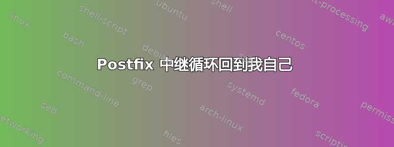 Postfix 中继循环回到我自己