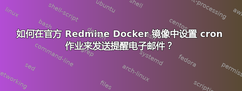 如何在官方 Redmine Docker 镜像中设置 cron 作业来发送提醒电子邮件？