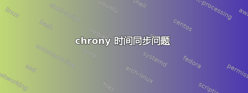 chrony 时间同步问题