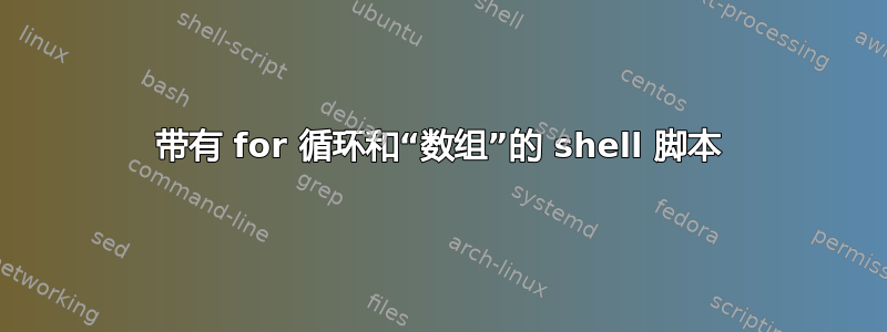 带有 for 循环和“数组”的 shell 脚本