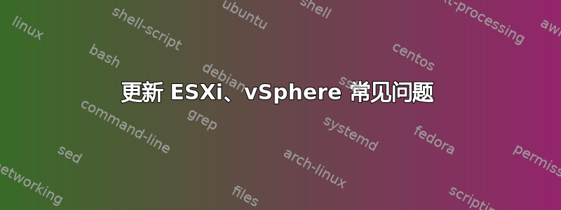 更新 ESXi、vSphere 常见问题