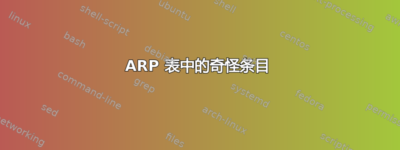 ARP 表中的奇怪条目