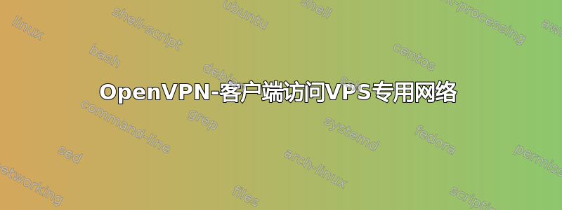 OpenVPN-客户端访问VPS专用网络