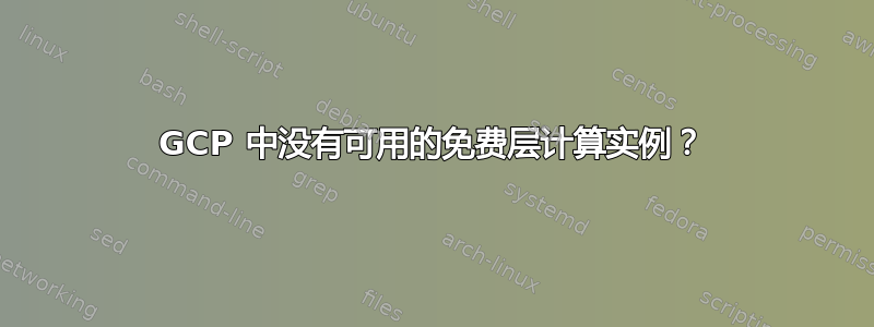 GCP 中没有可用的免费层计算实例？