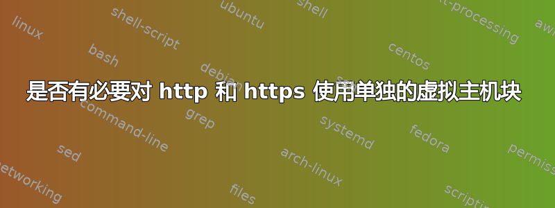 是否有必要对 http 和 https 使用单独的虚拟主机块