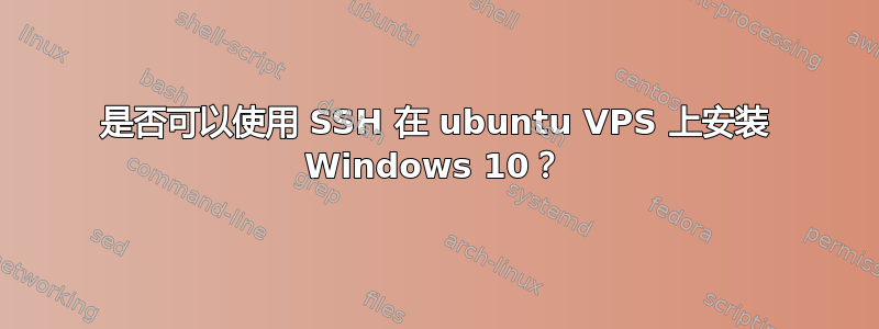 是否可以使用 SSH 在 ubuntu VPS 上安装 Windows 10？