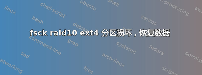 fsck raid10 ext4 分区损坏，恢复数据