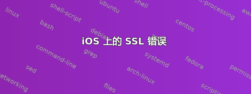 iOS 上的 SSL 错误