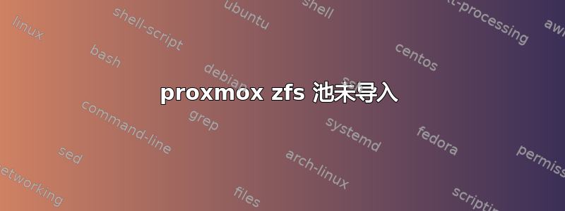 proxmox zfs 池未导入