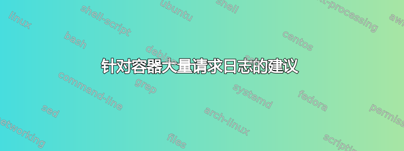 针对容器大量请求日志的建议