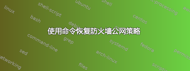 使用命令恢复防火墙公网策略