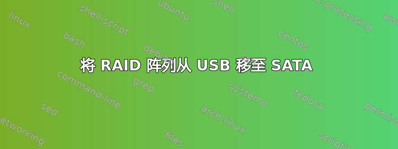 将 RAID 阵列从 USB 移至 SATA