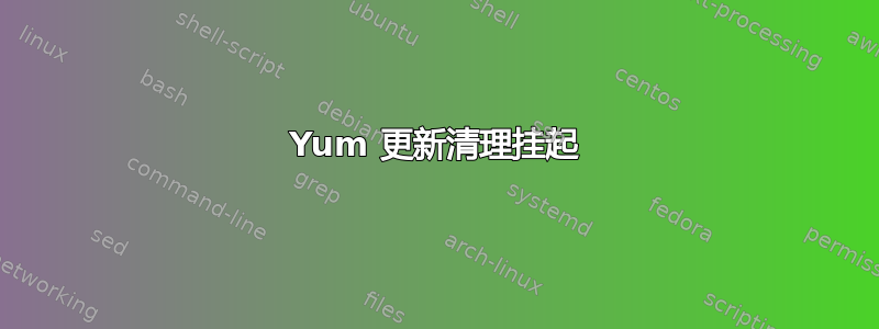 Yum 更新清理挂起