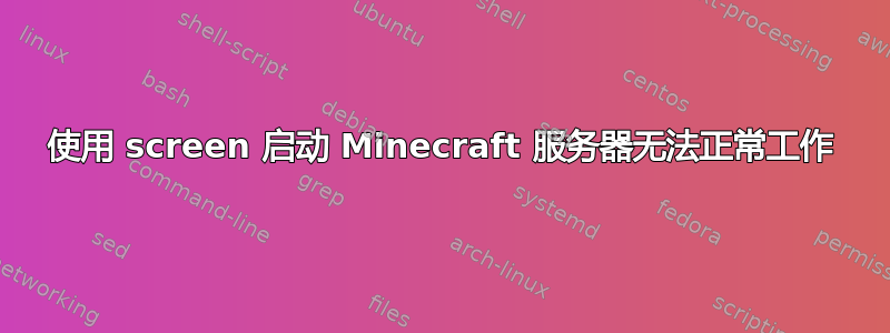 使用 screen 启动 Minecraft 服务器无法正常工作