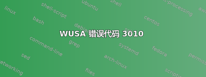 WUSA 错误代码 3010