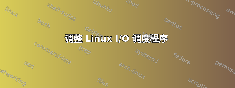 调整 Linux I/O 调度程序