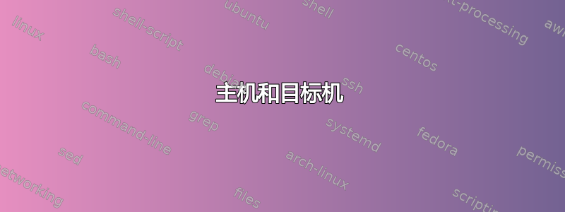 主机和目标机