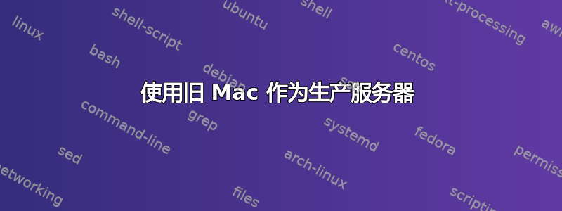 使用旧 Mac 作为生产服务器