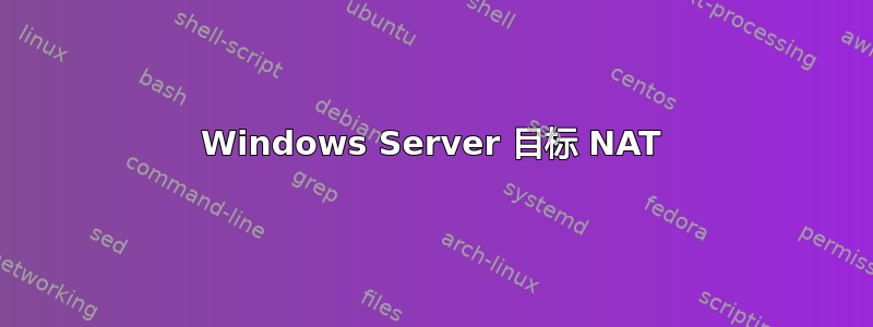 Windows Server 目标 NAT