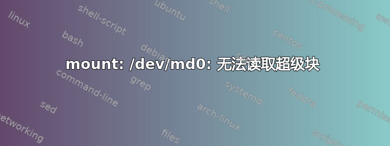 mount: /dev/md0: 无法读取超级块