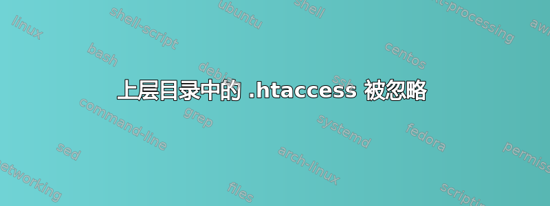 上层目录中的 .htaccess 被忽略