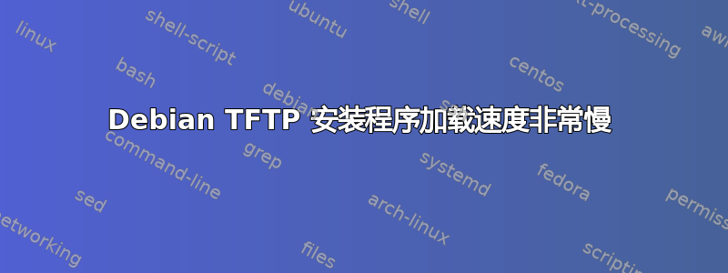 Debian TFTP 安装程序加载速度非常慢