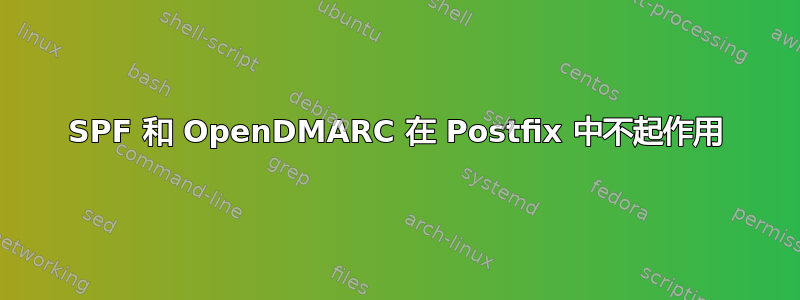 SPF 和 OpenDMARC 在 Postfix 中不起作用