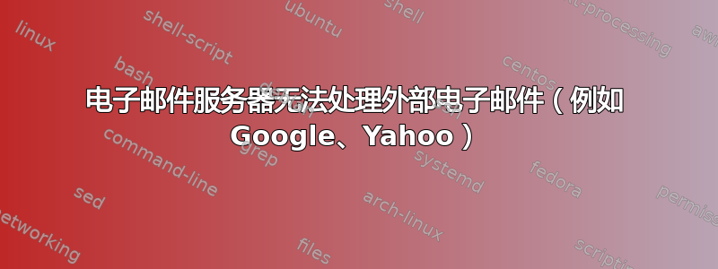 电子邮件服务器无法处理外部电子邮件（例如 Google、Yahoo）