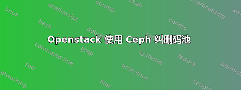 Openstack 使用 Ceph 纠删码池