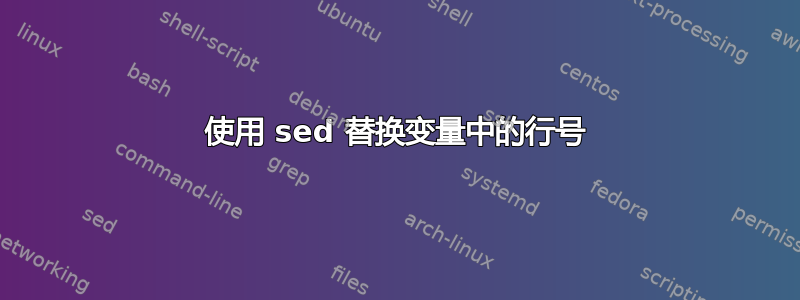 使用 sed 替换变量中的行号