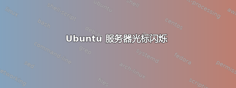 Ubuntu 服务器光标闪烁