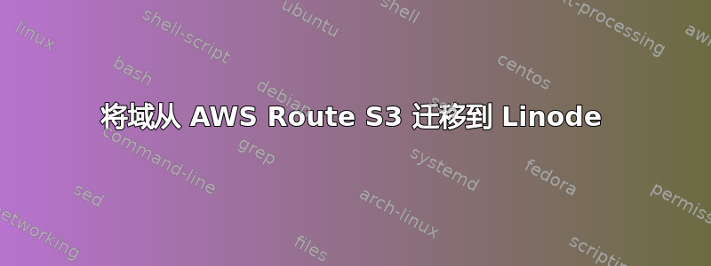 将域从 AWS Route S3 迁移到 Linode