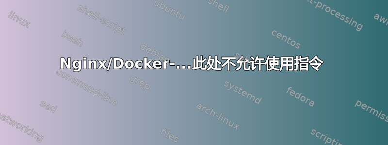 Nginx/Docker-...此处不允许使用指令