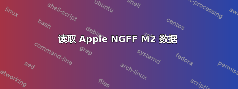 读取 Apple NGFF M2 数据