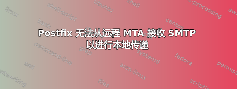 Postfix 无法从远程 MTA 接收 SMTP 以进行本地传递