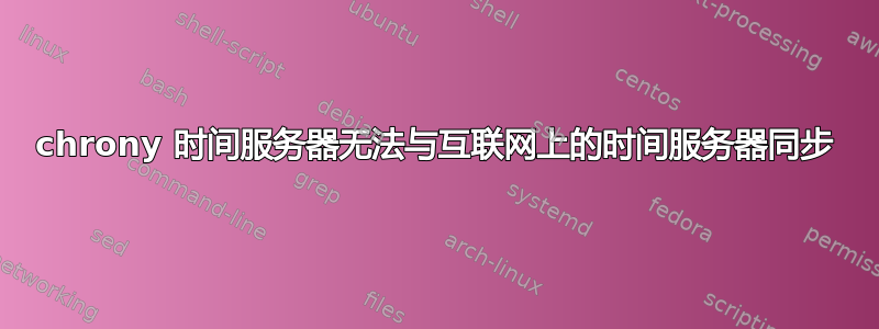 chrony 时间服务器无法与互联网上的时间服务器同步