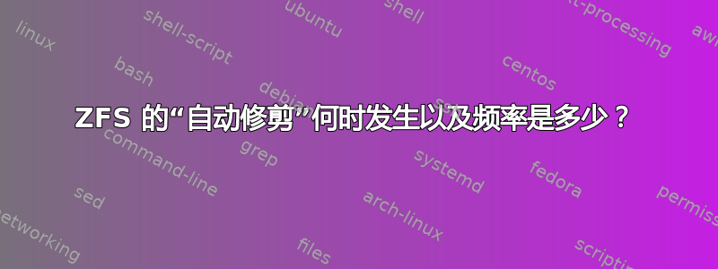 ZFS 的“自动修剪”何时发生以及频率是多少？