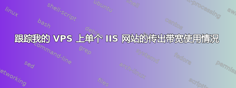 跟踪我的 VPS 上单个 IIS 网站的传出带宽使用情况