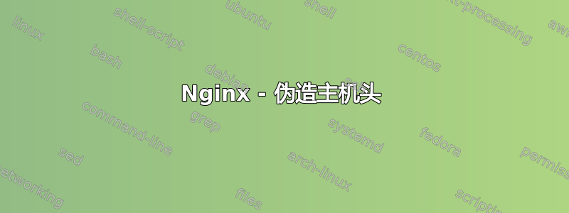 Nginx - 伪造主机头