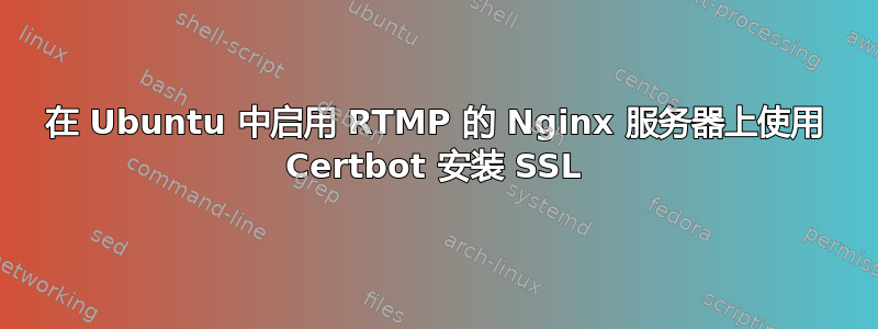 在 Ubuntu 中启用 RTMP 的 Nginx 服务器上使用 Certbot 安装 SSL