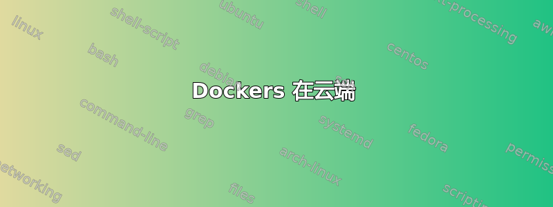 Dockers 在云端