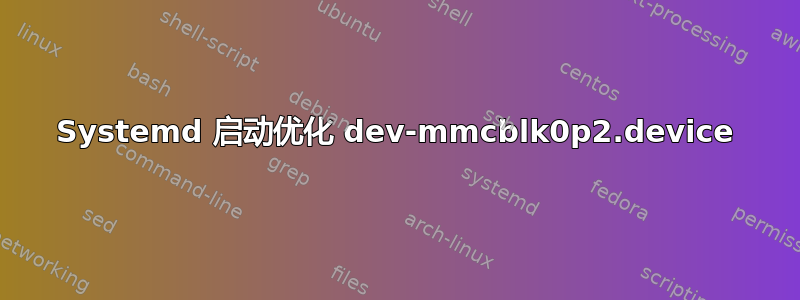 Systemd 启动优化 dev-mmcblk0p2.device