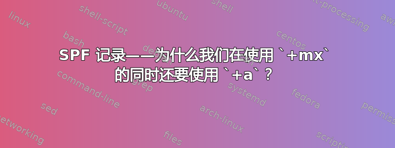 SPF 记录——为什么我们在使用 `+mx` 的同时还要使用 `+a`？