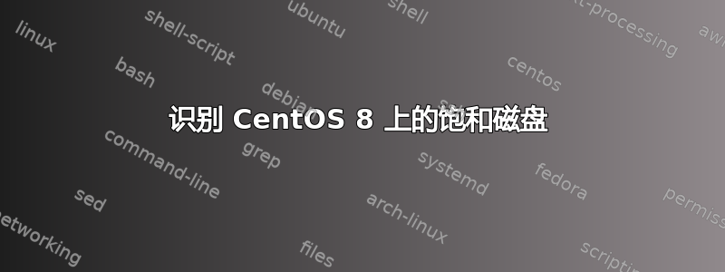 识别 CentOS 8 上的饱和磁盘